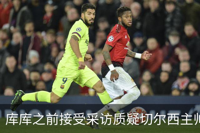 库库之前接受采访质疑切尔西主帅和引援选择 赛季结束加盟皇马