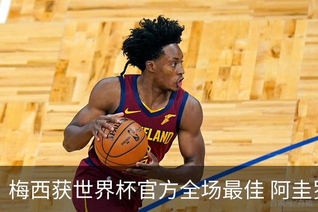 梅西获世界杯官方全场最佳 阿圭罗为他颁奖