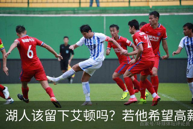 湖人该留下艾顿吗？若他希望高薪&获得更多战术地位可放他离队
