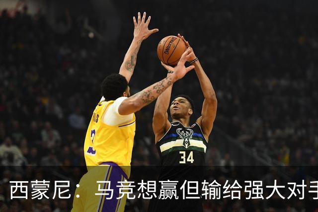 西蒙尼：马竞想赢但输给强大对手 比赛方式没问题