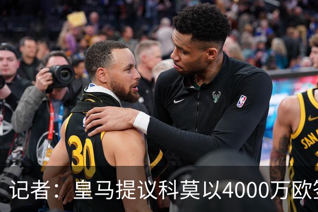 记者：皇马提议科莫以4000万欧签下帕斯，自己保留8000万欧回购权