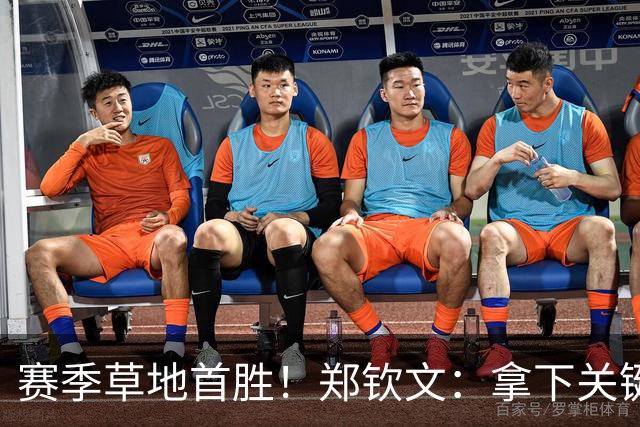 赛季草地首胜！郑钦文：拿下关键分很开心 放平心态全力拼搏