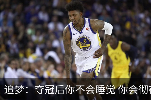 追梦：夺冠后你不会睡觉 你会彻夜狂欢然后在某个时间点累垮睡着