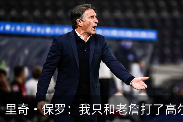里奇·保罗：我只和老詹打了高尔夫还没谈过未来 别相信任何报道