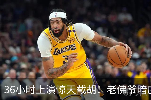 36小时上演惊天截胡！老佛爷暗度陈仓，西甲转会格局迎来变局